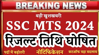 SSC MTS RESULT DATE 2024  COMPLETE INFORMATION ABOUT LATEST EXAM SSC MTS AND CUTOFF FOR UROBCSCST [upl. by Ahcirt113]