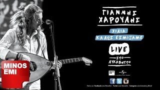 Σου Μιλώ Και Κοκκινίζεις Live  Γιάννης Χαρούλης [upl. by Zadack]