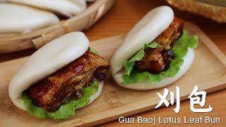 刈包荷叶包的做法（五香素鸭 How to make Gua Bao Lotus Leaf Bun [upl. by Efrem]