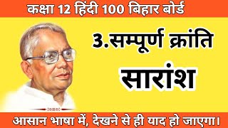 SAMPURNA KRANTI SUMMARY सम्पूर्ण क्रांति सारांश  HINDI 100 CLASS 12  MUNIL SIR CLASSES [upl. by Autry]