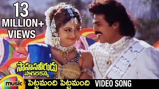 Sahasa Veerudu Sagara Kanya Movie  Pettamandi Pettamandi Video Song  Venkatesh  Shilpa Shetty [upl. by Nylkoorb]