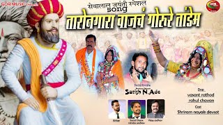 Banjara Video Taro Nagara Vajach Sevalal Jayanti Song  Satish NAdeGORmusic [upl. by Montana]