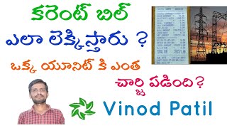 కరెంట్ బిల్ ఎలా లెక్కిస్తారు How to Calculate Current charge [upl. by Ilysa722]