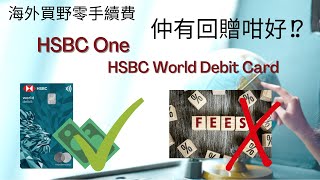 🇬🇧英國碌卡 輕鬆轉錢到英國 海外碌卡免手續費 HSBC One debit card 介紹 [upl. by Ijnek]