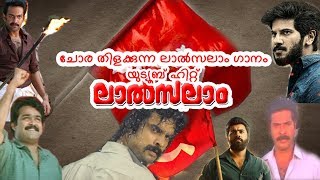 തരംഗമായി ലാല്‍സലാം Lalsalam Song  Mannilo alla Vinnilo  CPM CPIM CPI LDF DYFI  Music Video [upl. by Letnahs239]