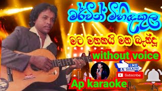 Mata Mathakai Mana  කුඹුකේ ළිඳ ළඟදී  Mervin Mihindukula  karaoke without voice Ap karaoke [upl. by Zumwalt739]