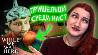 ИНОПЛАНЕТЯНЕ и ШАПОЧКИ ИЗ ФОЛЬГИ Отмечаем предстоящий конец света ► While We Wait Here 1 [upl. by Bron856]