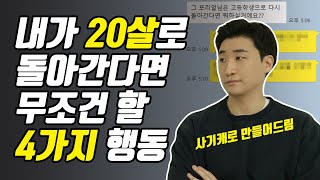 이제야 알게된 인생 공략들 내가 20살로 돌아간다면 반드시 할 4가지 [upl. by Lunt399]