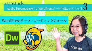 『 WordPressテーマ・コーディングのルール 』：2019年夏秋【 WordPressテーマ 作成 】第3回 [upl. by Tannen]