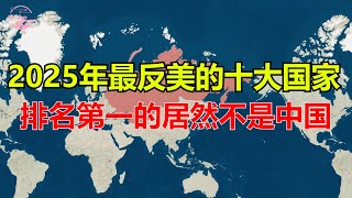 2025年与美国关系紧张的十大国家TOP 10 Countries That Against the US【Echo走遍美国】 【Echos happy life】 【Echo的幸福生活】 [upl. by Nyleahcim850]