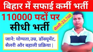 Bihar Safai Karmi Vacancy 2024  बिहार सफाई कर्मचारी भर्ती की 110000 पदों पर [upl. by Leach]