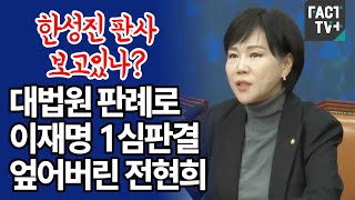 ‘한성진 판사 보고있나’대법원 판례로 이재명 1심판결 엎어버린 전현희 [upl. by Spiegelman]