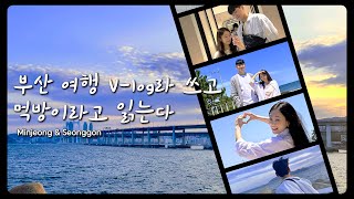 부산 여행 Vlog라 쓰고 먹방이라고 읽는다  성곤 고향  부산 맛집 투어  부산 카페  먹킷리스트  울릉도꽃새우  덕미  비시즌 여행 [upl. by Elman]