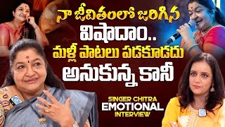 నా జీవితంలో జరిగిన విషాదాం Singer KS Chitra Emotional Interview  iDream Mahila [upl. by Lydell]