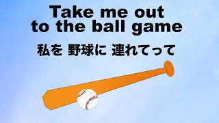 Take Me Out To The Ball Game  私を野球に連れてって  Lyrics  日本語訳詞  Japanese translation [upl. by Dloraj]