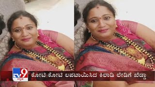 TV9 Warrant Woman amp her gang arrested for duping people in the name of RBI in Chikkaballapur [upl. by Ahsikat]