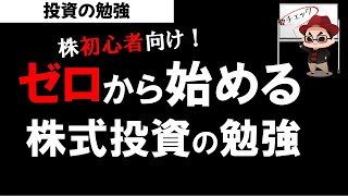 【株初心者向け】株式投資の勉強は何から始めたらいい？投資の勉強 [upl. by Annahoj]