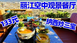 【回国旅居68】丽江阅古楼空中观景餐厅品尝丽江美食133元纳西炒三宝丽江美食丽江旅游云南美食丽江古城餐馆丽江古城狮子山lijiang foodlijiang travel丽江古城 [upl. by Hesther]