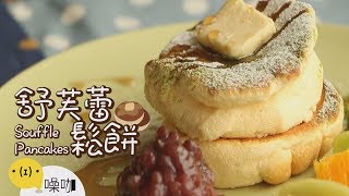 舒芙蕾鬆餅【做吧！噪咖】Souffle Pancakes [upl. by Ferro]