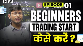 Beginners Trading कैसे Start करें  Trading from Basic  EP01 [upl. by Baram]