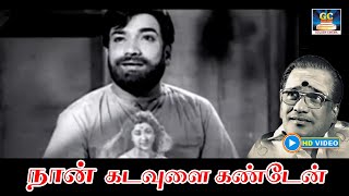 நான் கடவுளை கண்டேன்  Naan Kadavulai Video Song  Kallum Kaniyagum Movie  MVViswanathan  TMS [upl. by Yordan]