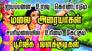 பழங்குடிகள் சொல்லும் சபரிமலை ஐயப்பன் வரலாறு  மலையரையர் மகனா மணிகண்டன்  தொடரும் மர்மங்கள் [upl. by Roid338]