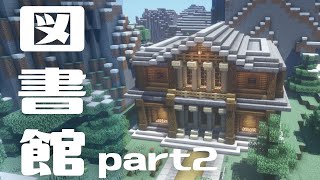 【マイクラ】図書館の作り方！民家や美術館の外観としてもありかも！【建築講座】patt2 [upl. by Alinna]