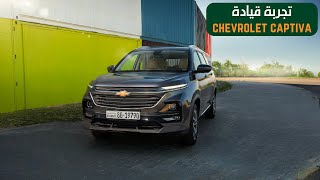 Chevrolet Captiva Review  رفيو شيفروليه كابتيفا [upl. by Aratal999]