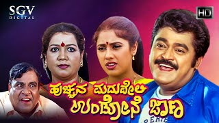 Hucchana Maduveli Undone Jana Kannada Full Movie  Jaggesh  Radhika Choudhary  Comedy Movie [upl. by Stallworth]