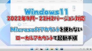 【Windows11】2023年版Microsoftアカウントを使わないでローカルアカウントで起動する手順と起動後の各種設定の解説 [upl. by Ycam]