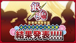 【銀魂】生誕20周年記念 キャラクター人気投票 結果発表 [upl. by Ahsied]