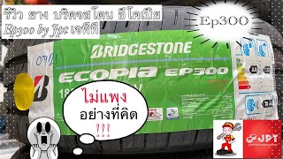 รีวิว ยาง บริดจสโตน ep300 review Bridgestone by Jpt เจพีที [upl. by Chapell119]