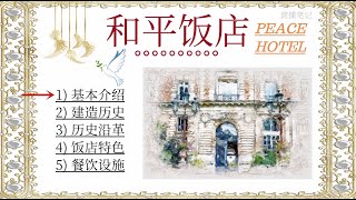 上海和平饭店介绍 Peace Hotel｜中国首家世界著名饭店 上海市地标性建筑｜华懋饭店 南京东路20号 [upl. by Aekerly]