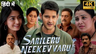 Sarileru Neekevvaru Full Movie in Hindi  Mahesh Babu  Vijayasanthi  Rashmika  Reviews and Facts [upl. by Barden248]