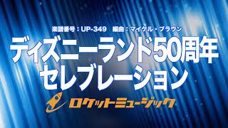 【吹奏楽】ディズニーランド50周年セレブレーション6曲メドレー《UP349》 [upl. by Aerbas]