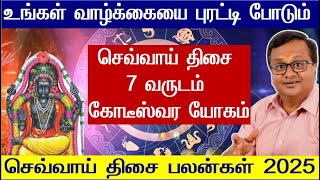 7 வருட செவ்வாய் திசையில் கோடீஸ்வர யோகம்  Sevvai Dasa Palangal in Tamil [upl. by Ekram497]