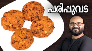 പരിപ്പുവട  Parippu Vada  Kerala Style  Dal Vada Malayalam Recipe [upl. by Veal]