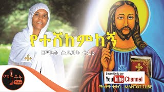 quotየተሸከምከኝquot  Yeteshekemkegn  ዘማሪት ሕይወት ተፈሪ [upl. by Nairbal]