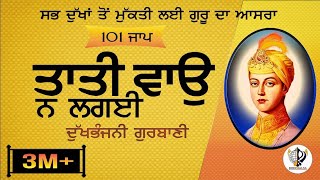 ਤਾਤੀ ਵਾਉ ਨ ਲਗਈ  101 ਜਾਪ Tati Vao Na lagyee  Bhai Harcharan Singh Khalsa DukhbhanjniSahib [upl. by Eselahc]