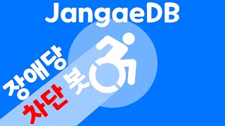 신속하고 간편한 JangaeDB  디스코드 봇 배포 [upl. by Emse]