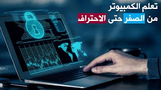 دورة أساسيات الكمبيوتر  تعلم الكمبيوتر من الصفر حتى الاحتراف [upl. by Emyle]