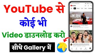 Youtube video kaise download karen gallery me  how to download youtube video in gallery [upl. by Shalna]