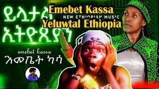 React to Emebet Kassa ይሏታል ኢትዮጵያ እመቤት ካሳ Yeluwtal Ethiopia New Ethiopian Music 2024 [upl. by Amerd634]