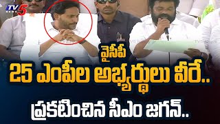 CM YS Jagan ANNOUNCED YSRCP 25 MP Candidates List for AP Election 2024  TV5 News [upl. by Kirtley]