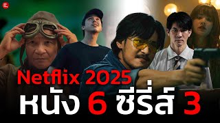 จัดหนัก สรุปคอนเทนท์ไทย Netflix 2025 หนัง 6 ซีรี่ส์ 3 มีอะไรน่าดูบ้าง l เด็กติดหนัง [upl. by Tezil]