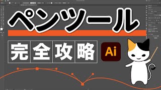 イラストレーター ペンツール使い方とコツ [upl. by Lillian808]