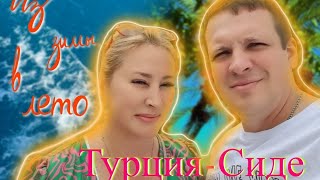 ТурцияСиде🌴Отель Narcia Resort Side Из зимы в лето☀️ [upl. by Latimer]