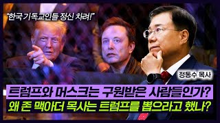 트럼프와 일론 머스크 J D 밴스는 구원받은 사람들인가 왜 존 맥아더 목사는 트럼프를 뽑으라고 했나  정동수 목사 [upl. by Yeslaehc]