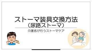 【ストーマケア】介護者が行う尿路ストーマの装具交換方法 [upl. by Labina213]