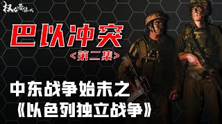 中东战争始末之《以色列独立战争》 [upl. by Eimrej]